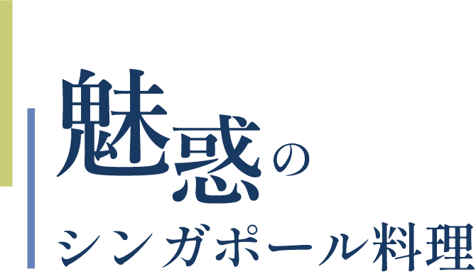 魅惑のシンガポール料理